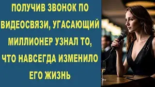 ПОЛУЧИВ ЗВОНОК ПО ВИДЕОСВЯЗИ, УГАСАЮЩИЙ МИЛЛИОНЕР УЗНАЛ ТО, ЧТО НАВСЕГДА ИЗМЕНИЛО ЕГО ЖИЗНЬ