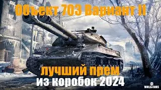 ОБЗОР Объект 703 Вариант II. Один из ЛУЧШИХ ПРЕМОВ ИЗ КОРОБОК!