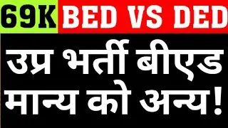 UP SUPERTET|69000 BED VS DELED|69K PRT NEW MERIT LIST BED MAY APPOINT OR NOT|BED VS DELED|CAREER BIT