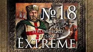 Stronghold Crusader Extreme - 18. Король