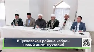 В Тукаевском районе избран новый имам-мухтасиб