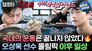 [#나혼자산다] 단골집 냉면 먹고 재활 운동까지🤺 '펜싱 세계 1위' 오상욱의 올림픽 이후 일상✨ㅣ#오상욱 #파리올림픽 MBC240830방송