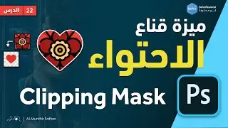 دورة الفوتوشوب | 22 ميزة قناع الاحتواء Clipping Mask