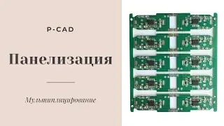 Мультиплицирование печатной платы в P-CAD. Панелизация