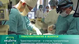 АКЦЕНТЫ. Трансплантология в Беларуси