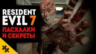 ПАСХАЛКИ И СЕКРЕТЫ RESIDENT EVIL 7 (Easter Eggs)