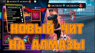 ЛУЧШИЙ ЧИТ ДЛЯ ФРИ ФАЕР НА АЛМАЗЫ | КАК ПОЛУЧИТЬ АЛМАЗЫ БЕЗ БАНА ФФ | FREE DIAMOND FREE FIRE