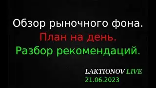 Интрадей 21.06.2023. Обзор рыночного фона. ||  План на день: разбор рекомендаций.
