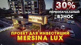 СРОЧНО! Новый инвестиционный проект в Мерсине 🔥 ЖК Mersina LUX | Квартиры в Рассрочку в Турции 2023