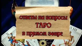 Гадание на таро в прямом эфире!