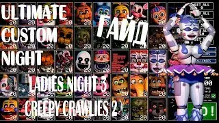 ГАЙД ПО челенджам #2 ИГРЫ FNAF 7 ULTIMATE CUSTOM NIGHT UCN