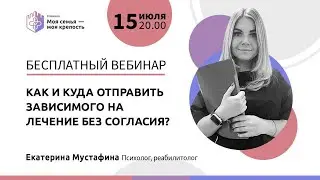 Как отправить зависимого на лечение без согласия | Лекции для созависимых | Моя семья - моя крепость