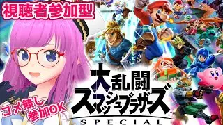 【大乱闘スマッシュブラザーズSP】フルボッコになってやるよ！！！視聴者参加型！コメ無し参加OK！【スマブラスペシャル】【みお】【Audience participation】