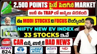 #824 2500 Points పెరిగిన Sensex, ఈ Market Trap లో పడకండి| ఈ Modi Stocks ని Focus  చెయ్యండి| NTPC