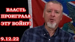 Террорист Гиркин: "Мы Проиграли Эту Войну!" Стрелков Последнее Новое Война в Украине!