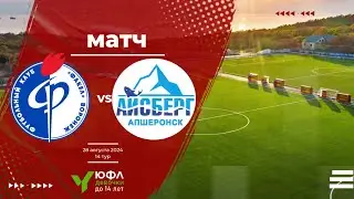Факел (Воронеж) - Айсберг (Апшеронск). 28.08.2024