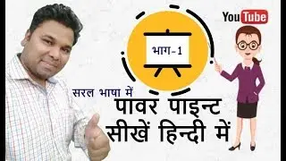 पावर पाइन्‍ट सीखें हिन्‍दी में  - Learn Powerpoint Tutorial in Hindi (Introduction of MS PowerPoint)