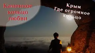 🌍 Крым | Каменное кольцо любви - где найти? Солнечная Долина | Судак 🌍 ВК_МОРЕ