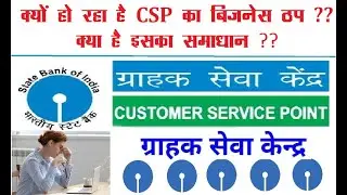 CSP का बिज़नेस हो रहा है बर्बाद| CSP के भविस्य की चिंता कौन करेगा ?? SBI KIOSK FI PORTAL ERROR