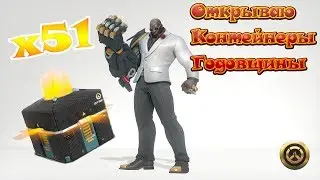 Overwatch | Открываю контейнеры годовщины x51