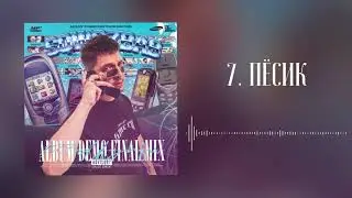SQWOZ BAB - ПЁСИК