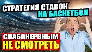 СТРАТЕГИЯ СТАВОК НА БАСКЕТБОЛ | СТРАТЕГИЯ НА ТОТАЛЫ