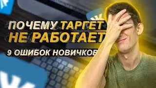 9 главных ошибок новичков, которые сливают твой рекламный бюджет в таргете ВКонтакте|Основа рекламы