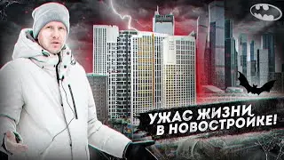 ЖИЗНЬ В НОВОМ ЖК С ВИДОМ НА МОСКВУ СИТИ - ЭТО АД! ДОМ ПО РЕНОВАЦИИ С КАЧЕСТВОМ НИЖЕ ПЛИНТУСА!