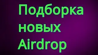 Подборочка новых Airdrop