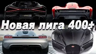 ЛУЧШИЕ ГИПЕРКАРЫ: Czinger 456+км.ч | Последний Bugatti | Божественный Koenigsegg | Mclaren Solus