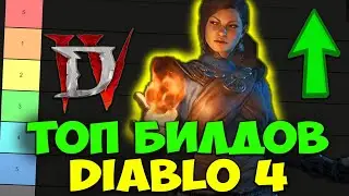 Топ Билдов Diablo 4. Лучшие Билды в Диабло 4 Перед Первым Сезоном. Топ Сборок.