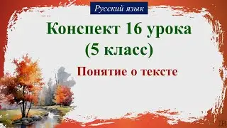 16 урок русского языка (1 четверть 5 класс). Понятие о тексте