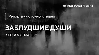 Заблудшие души. Кто их спасёт? Ченнелинг