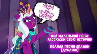 Пони G5: ПЕСНЯ ОПАЛИН | ПОЛНАЯ - Расскажи Свою Историю (Opaline Song, RUS) / MLP: Tell Your Tale