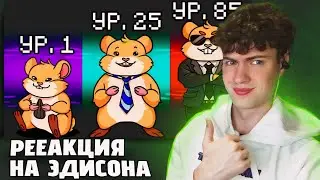 РЕАКЦИЯ НА ЭДИСОНА ПРОКАЧАЛ ХОМЯКА В AMONG US MINECRAFT!