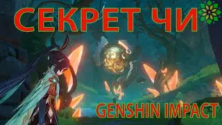 Genshin Impact, Квест "Секрет Чи", прохождение  #геншинимпакт #лиюэ #прохождение