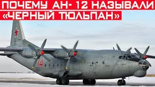 Почему самолёт перевозивший «Груз 200» называли «Чёрный тюльпан»?!
