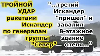 Удар ТРЕМЯ ракетами ОТРК Искандер по гостинице Профсоюзной в Чернигове по высшему командованию ВСУ