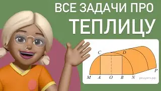 ТЕПЛИЦА / все 5 заданий из ОГЭ / Все задачи про теплицу