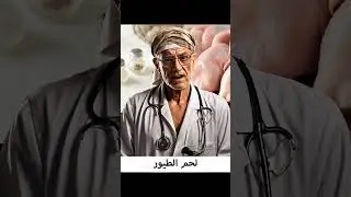 لحم الطيور#لحم الطيور#لحم #الطيور#الحمام#البط#الاوز #الثوم_للشعر #المشي_الصحي #وصفات #ممارسة_رياضه