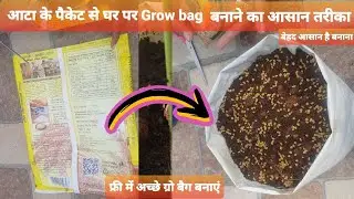 बेहद आसान है बनाना | खाली चावल या आटा के पैकेट से घर पर Grow bag बनाने का आसान तरीका/how to make bag