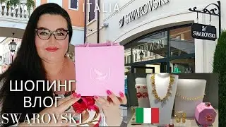 Обзор Аутлета Swarovski 🇮🇹 в Италии | Обзор моих покупок и украшений Swarovski