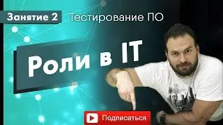 Курс Тестирование ПО. Занятие 2. Роли в IT. Кто же разрабатывает ПО | QA START UP