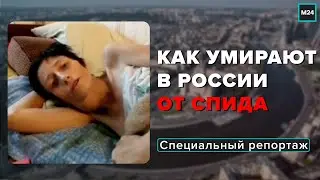 Как умирают в России от СПИДА | Диагноз ВИЧ - Специальный репортаж