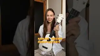 AP$ENT - Можно я с тобой на укулеле 