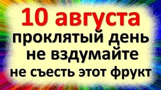 10 августа народный праздник день Прохора и Пармена. Что нельзя делать. Народные приметы, традиции