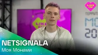 Netsignala - Моя Монами (LIKE LIVE)