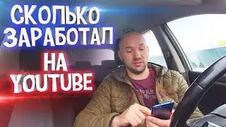 СКОЛЬКО Я ЗАРАБОТАЛ НА YouTube ЗА 2 ГОДА - СКОЛЬКО МОЖНО ЗАРАБОТАТЬ НА ЮТУБЕ