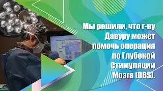 Операция по Глубокой Стимуляции Мозга нашего пациента  была успешно проведена в опытных руках. 