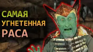 Самая НЕСЧАСТНАЯ раса - ГОБЛИНЫ | The Elder Scrolls